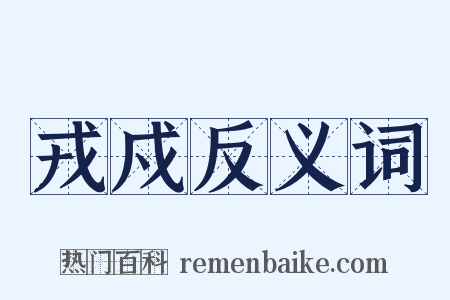 戎戍反义词是什么意思的图片